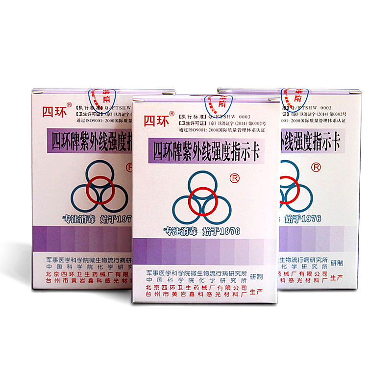 四环牌紫外线测试卡紫外线强度测试卡检测试纸蒸汽灭菌生物指示剂