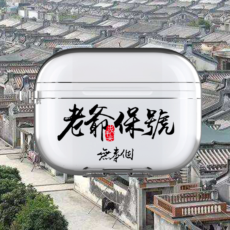 老爷保号airpods1/2代保护套适用个性苹果pro3耳机壳创意潮汕人软