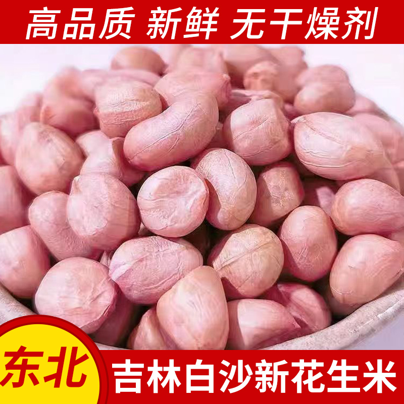 现剥新货特价精选无壳白沙花生米粉红皮新鲜批发生生花生米