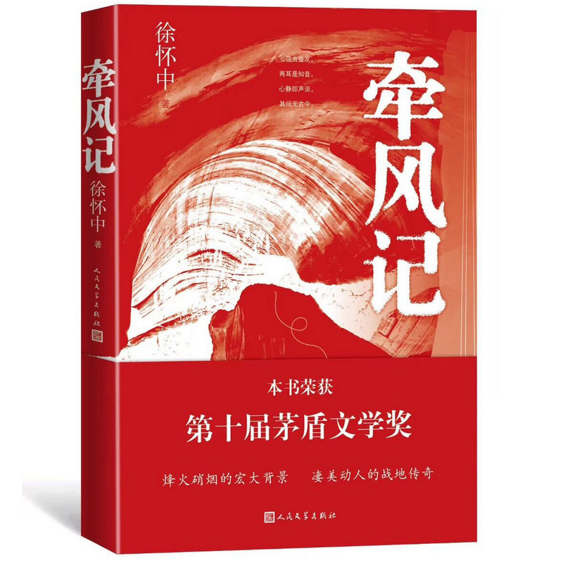 牵风记 徐怀中 著 中国现当代文学 文学 人民文学出版社 商城正版