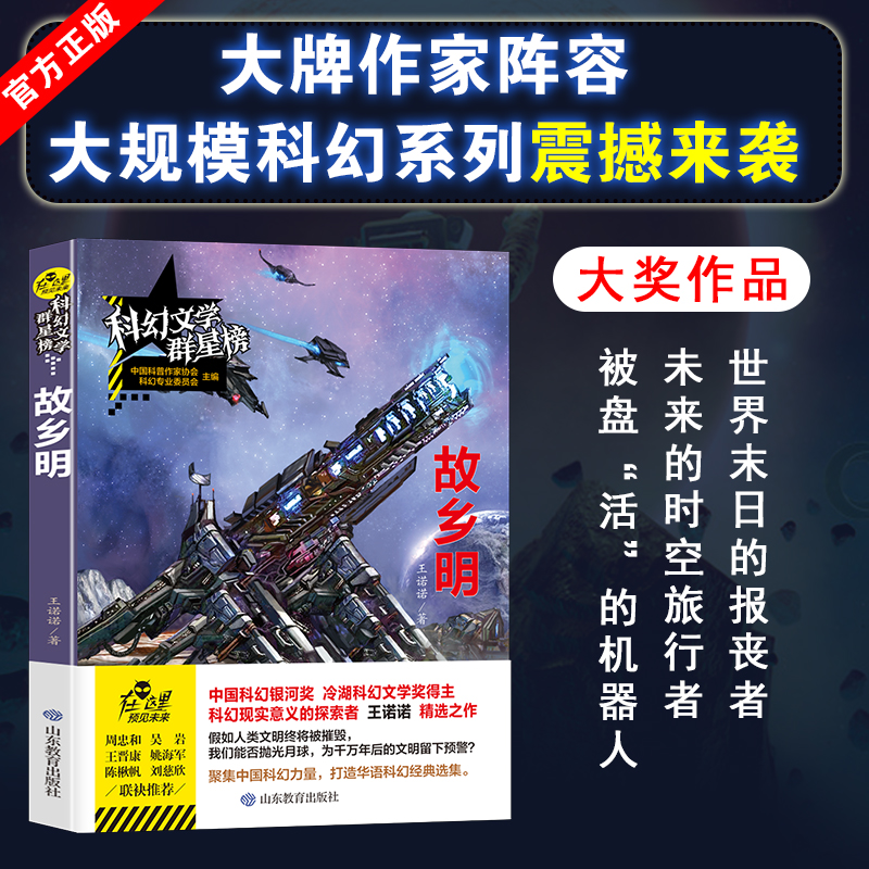 故乡明 王诺诺著 科幻文学群星榜科幻文学奖得主精选之作 6-10-12-15岁中小学生课外阅读经典科幻悬疑科普青少年科幻小说畅销书籍