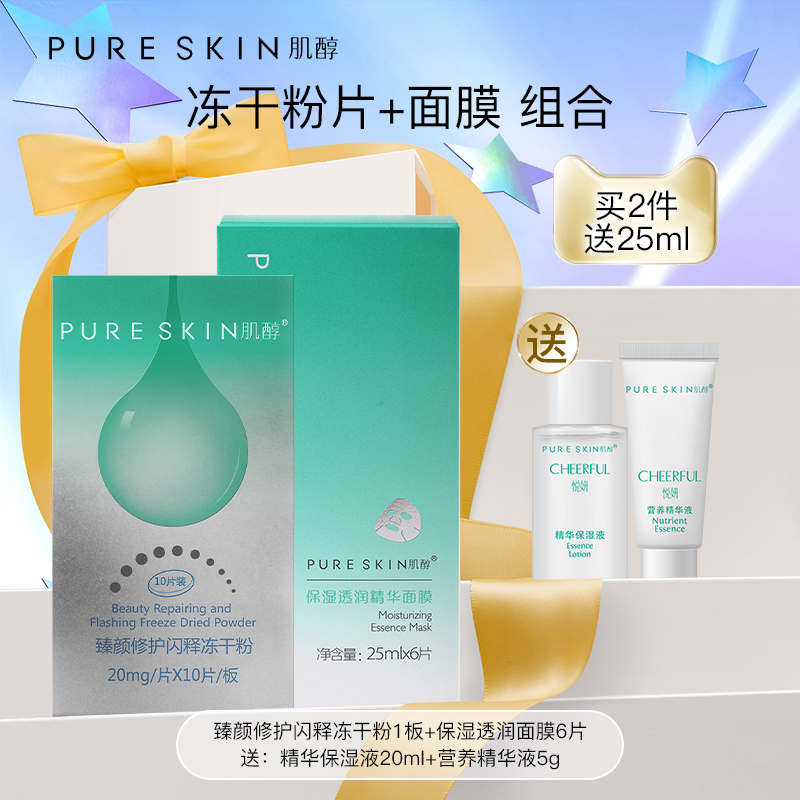 pureskin肌醇悦妍冻干片+高保湿面膜保湿修复淡化痘印组合