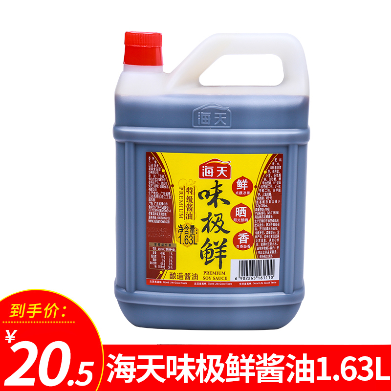 海天味极鲜酱油1.63l*1凉拌点蘸炒菜煲仔饭特级酿造