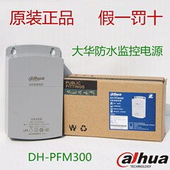 大华原装监控摄像机专用12V2A监控电源 DH-PFM300 摄像机独立电源