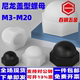 尼龙盖母盖型螺帽盖形罗母圆头罗帽球形装饰螺母M3-M20塑料盖帽