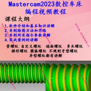 MasterCAM2023数控车床编程自学视频教程 从零基础到精通MC车教程