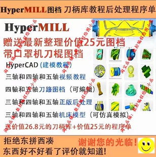 hypermill2021/2018编程教程 图档后处理/机床模型/程序单/刀柄库