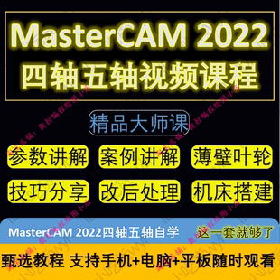 MasterCAM2022四轴五轴编程视频课程1080P高清自学视频教程MC2022