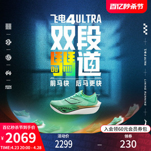 李宁飞电4 ULTRA | 跑步鞋男女专业竞速比赛减震䨻马拉松碳板跑鞋