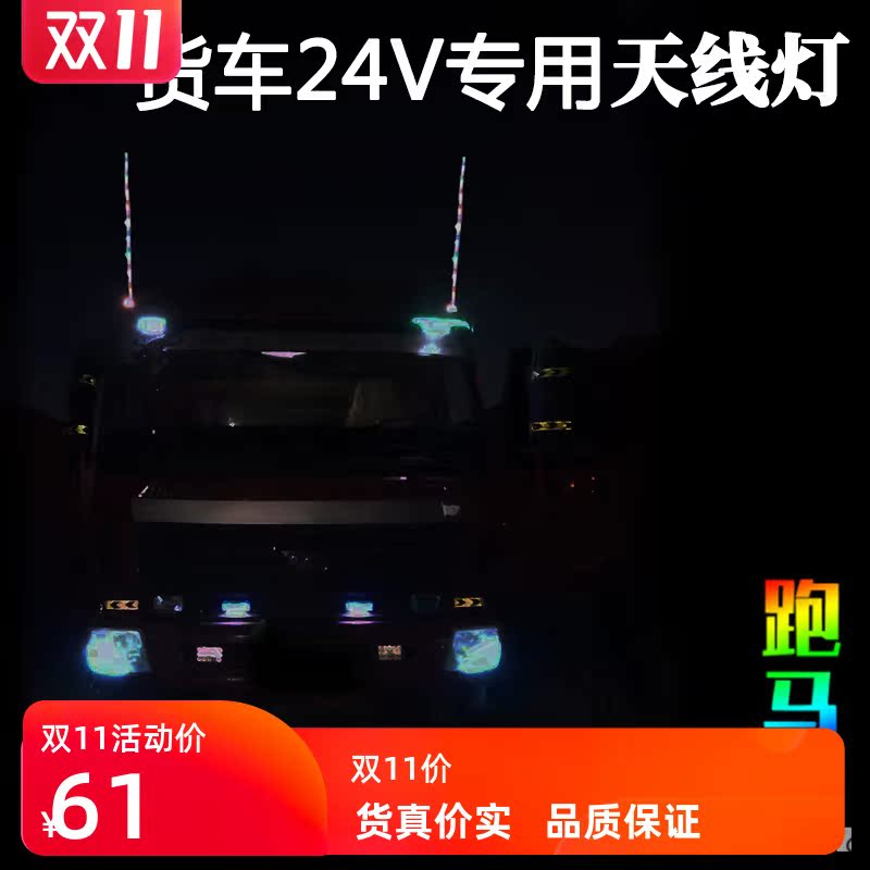 貨車24V專用七彩裝飾燈汽車越野車改裝跑馬天線爆閃領航杆七彩燈在類目 汽車/用品/配件/改裝, 汽車外飾品/加裝裝潢/防護, 加裝/裝潢, 汽車裝飾燈中 - 來自Buy2taobao.com提供專業的淘寶代購服務