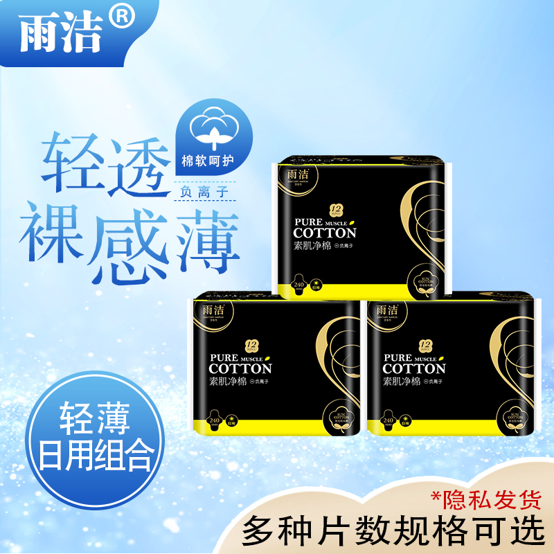 雨洁负离子卫生巾整箱批纯棉日用240mm姨妈巾超薄透气组合装包邮