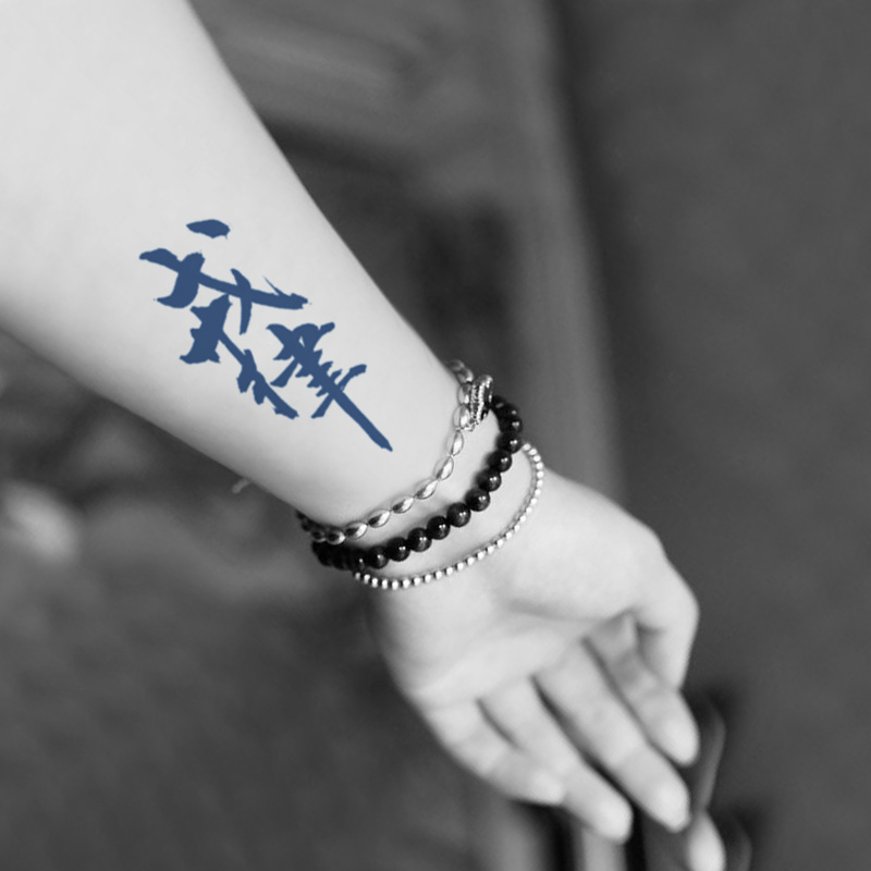 汉字戒律草本纹身贴果汁半永久防水男女持久手臂个性中文仿真刺青