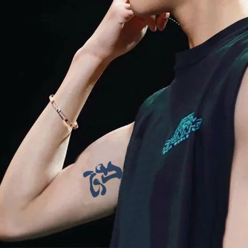 忍字草本纹身贴半永久防水持久手臂中文汉字忍者仿真刺青果汁贴纸