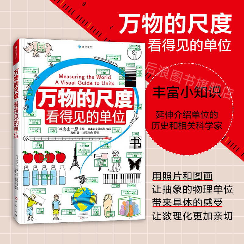 浪花朵朵现货 万物的尺度 9岁以上 寒假阅读理科数学小学生数理化学习启蒙儿童假期读物 创意图解单位知识 后浪