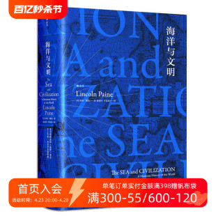 后浪正版现货包邮 海洋与文明精装版 汗青堂丛书彩色插图林肯佩恩作品人类航海史地球文明通史历史书籍