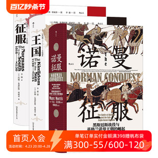 后浪正版现货 诺曼征服3册套装 西西里的诺曼王朝 汗青堂系列丛书 军事史中世纪史书籍