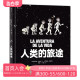 后浪正版现货 人类的旅途 涵盖物种起源、人类演化、哲学启蒙与科技发展的大型少儿科普书籍