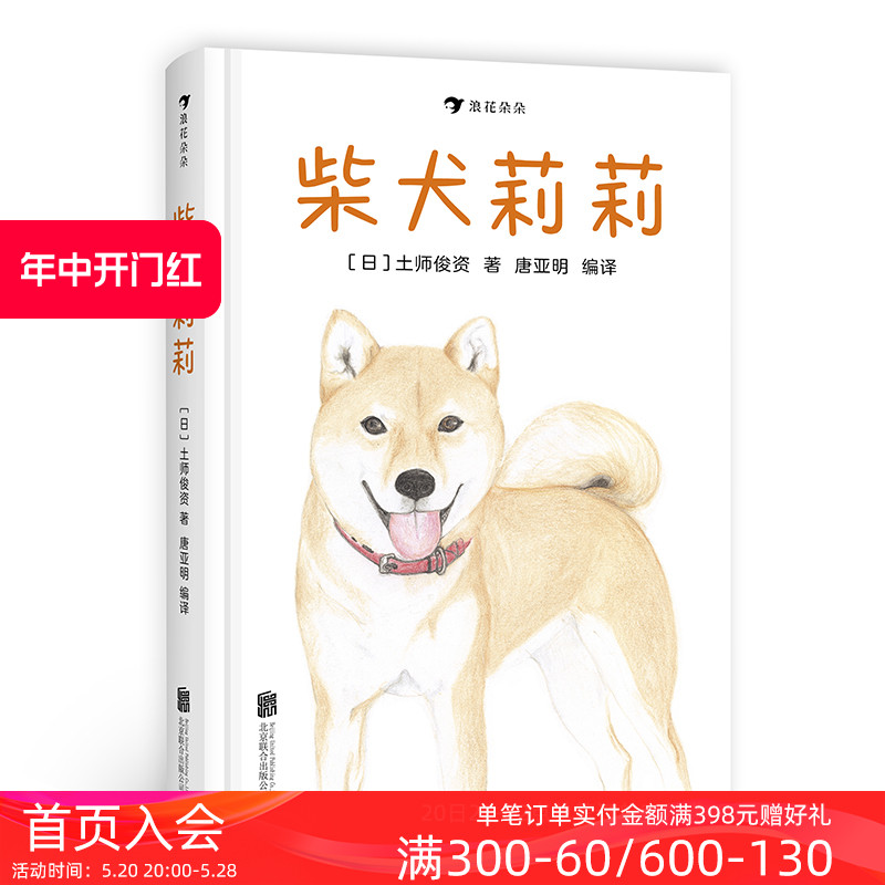 感恩钜惠后浪正版  柴犬莉莉  灾后忠狗忍饥挨饿苦寻主人 爱与忠诚的故事 儿童动物主题桥梁书