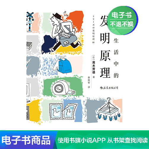 後浪電子書 日常生活中的發明原理在類目 數字閱讀, 出版物電子書, 自然科學, 科普讀物中 - 來自Buy2taobao.com提供專業的淘寶代購服務