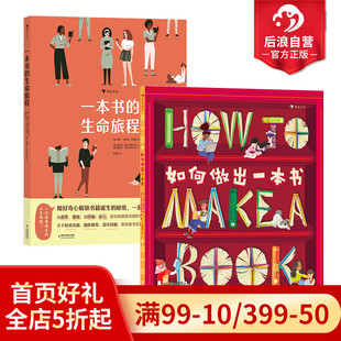 浪花朵朵正版现货 一本书的生命旅程+如何做出一本书2册套装 8岁以上 书籍制作 校对排版封面插画设计印刷 趣味科普图画书 后浪