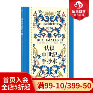 后浪正版现货 认识中世纪手抄本 100余幅彩图精装大开本 经典手绘中世纪历史艺术插画设计 艺术史画册收藏书籍