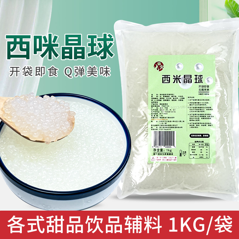 免煮寒天小西米晶球脆波波杨枝甘露甜品奶茶店西米露专用原料1kg