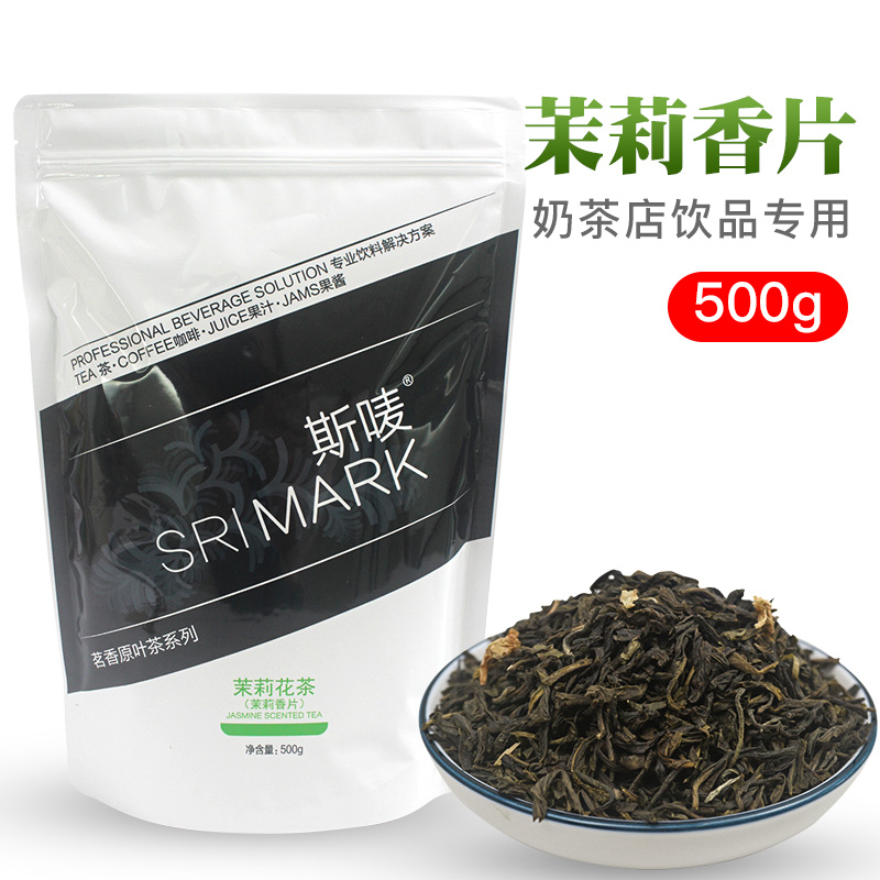 斯唛袋装茉莉香片500g茉莉花茶绿茶茉香奶茶水果茶店专用茶叶原料