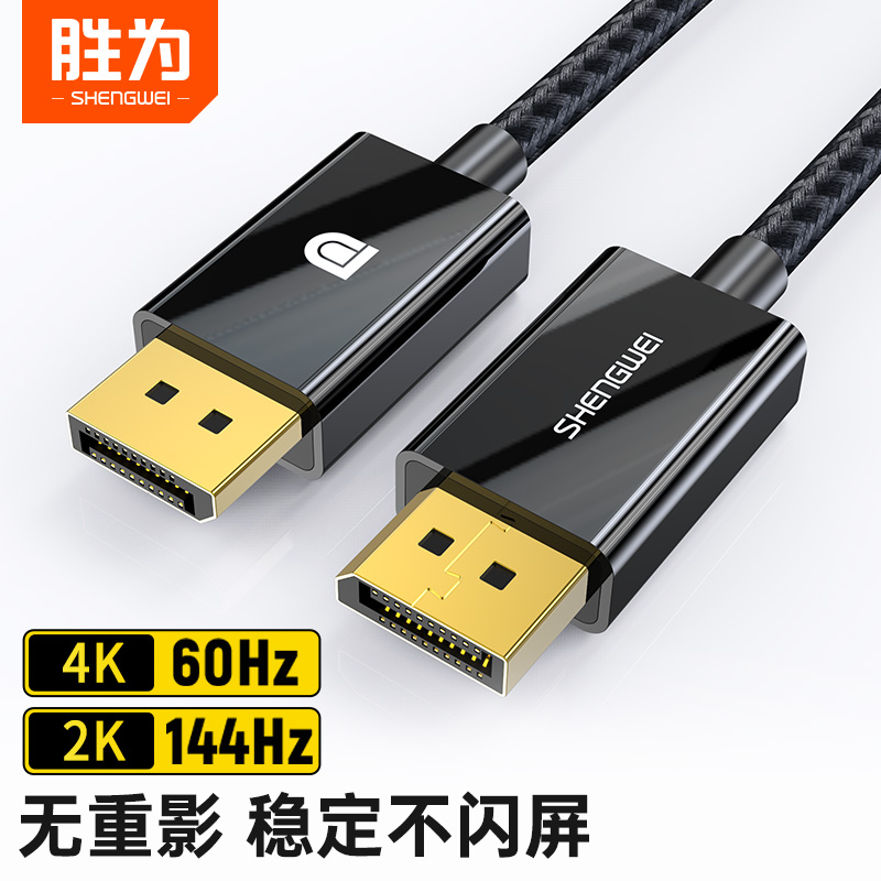 胜为DP线1.2版4K高清电脑显示器数据线接口显卡连接线ADD0015G