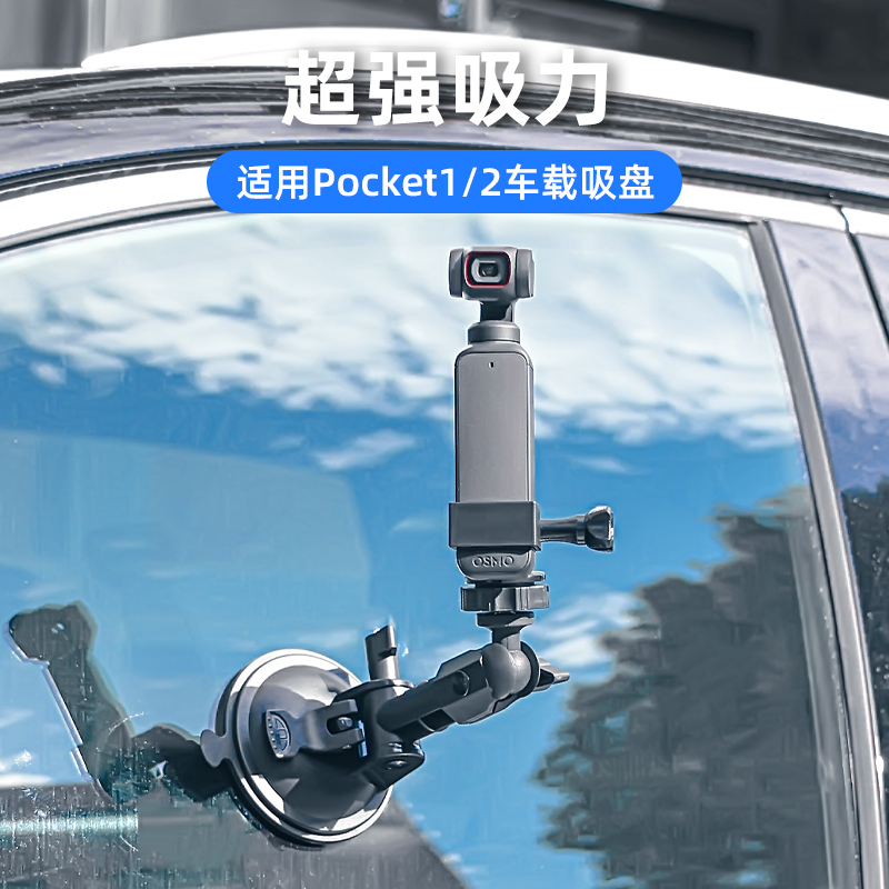 适用DJI大疆Pocket3/2强力吸盘灵眸口袋相机车载支架OsmoPocket1汽车固定底座拓展配件