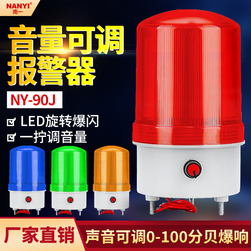 LED声光报警器NY-90J音量大小可调报警灯24V220V警示爆闪灯指示灯