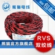 厂家直销 熊猫电线 RVS 2.5平方 2芯 多股双绞软线 定制线不退