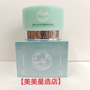 香雪兰净毛孔排浊细肤焕亮清洁霜100ml（一盒）