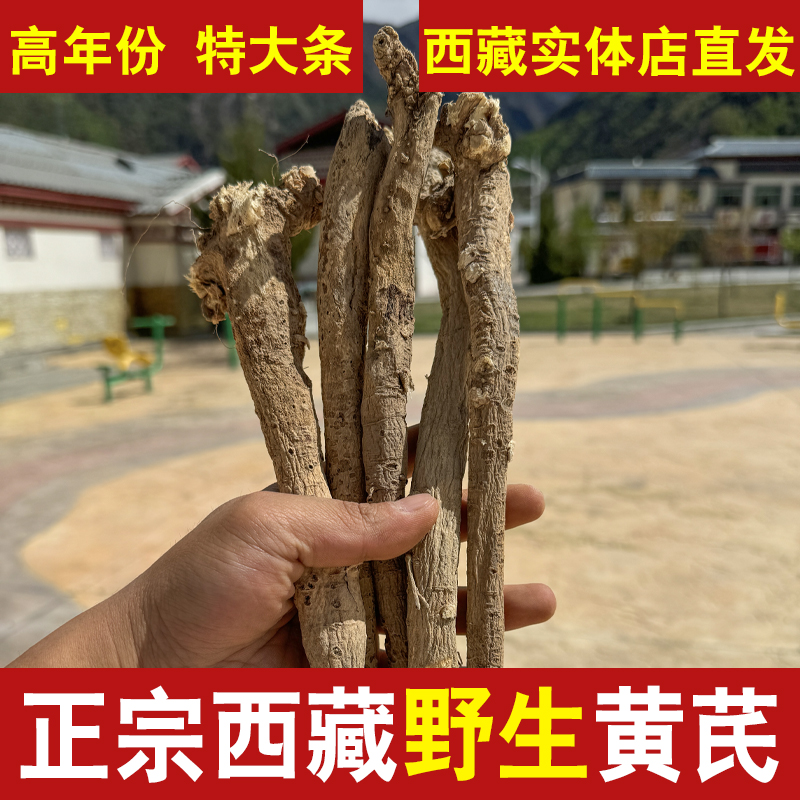 西藏野生黄芪250g高原纯天然自然