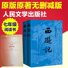 【学校指定】共3本西游记和朝花夕拾鲁迅初中生七年级课外阅读书籍吴承恩文言文西游记人民文学出版社