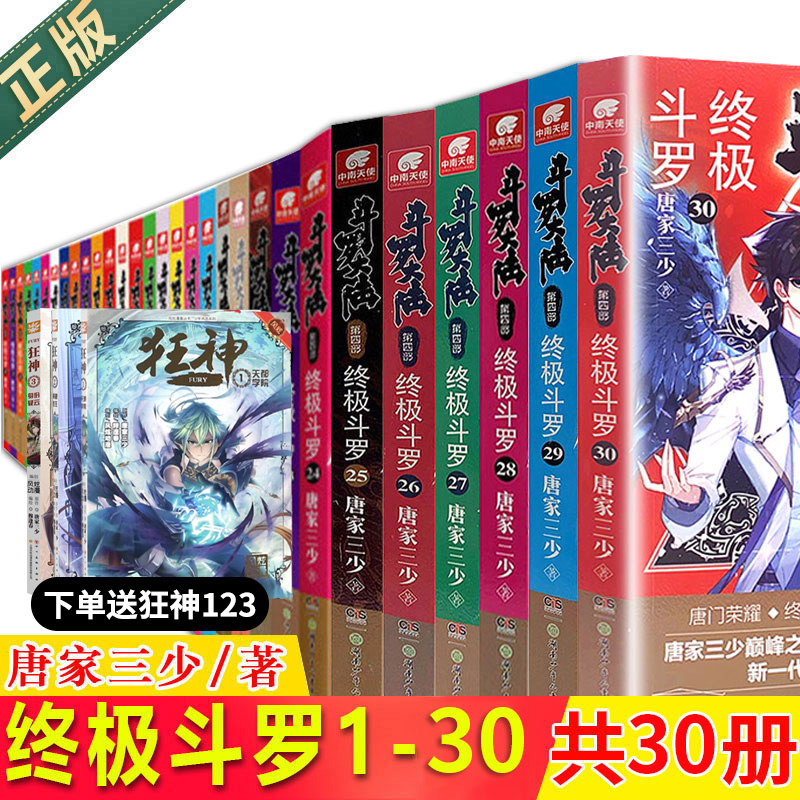 【赠狂神漫画3册】正版现货 斗罗大陆4终极斗罗1-30共30册 大结局已完结  斗罗大陆第四部小说全套 唐家三少玄幻奇幻小说畅销书5