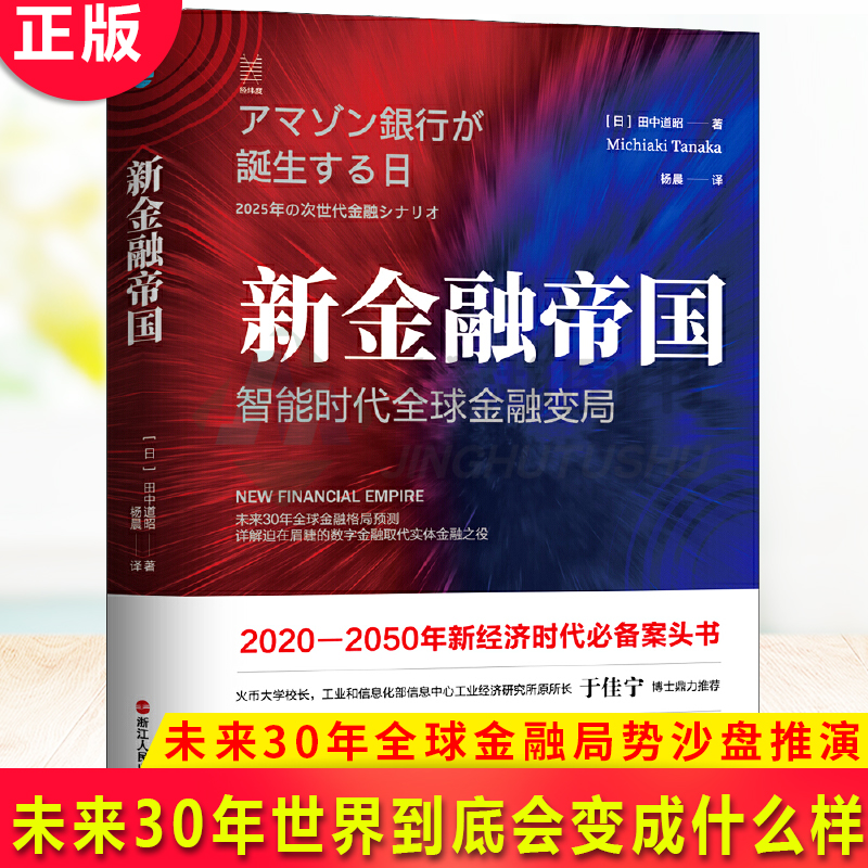 现货正版 新金融帝国：智能时代全球金融变局 为你展现未来30年世界到底会变成什么样 在世界分裂为中美两大阵营时 世界将去向何方