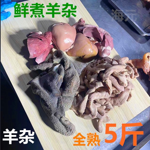 全熟羊杂生鲜 5斤全套山羊心羊肝羊肺羊肚羊肠羊杂汤饭店火锅包邮