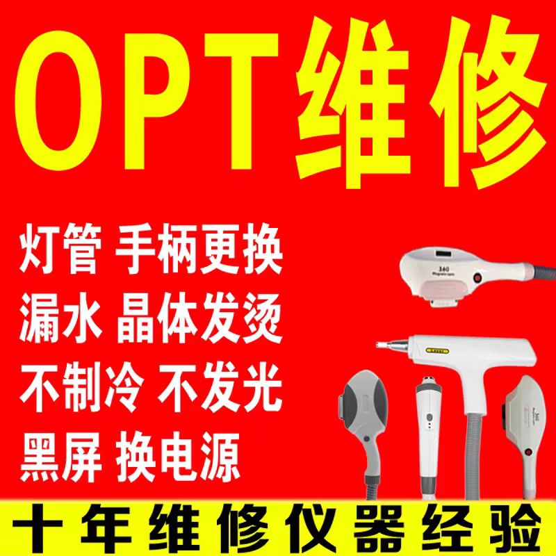 OPT磁光皮秒洗眉脱毛机手柄维修充发数换灯加能量不出光制冷换新