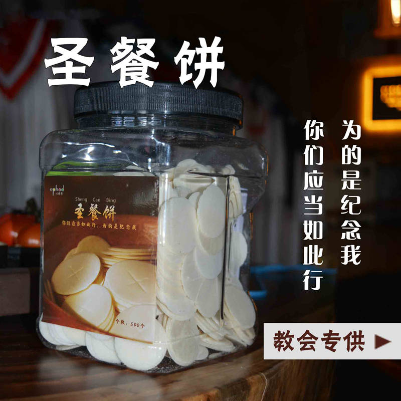 小饼分杯礼仪用品以弗得无酵饼圣餐饼500片教堂全国包邮