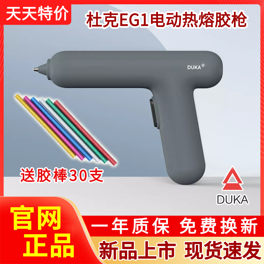 杜克EG1电动热熔胶枪手工制作电热溶胶枪家用儿童胶水条胶棒正品