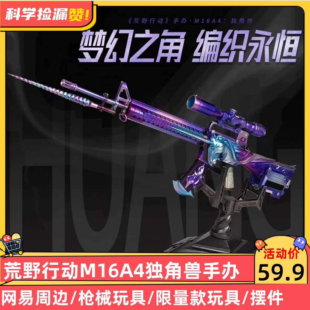 原570!荒野行动 M16A4独角兽手办限量款网易官方周边，精美玩具成