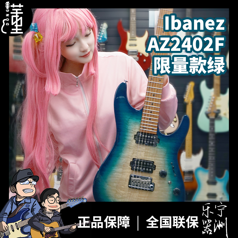 Ibanez依班娜日产电吉他AZ2402F限量款绿色Bluish Green Burst