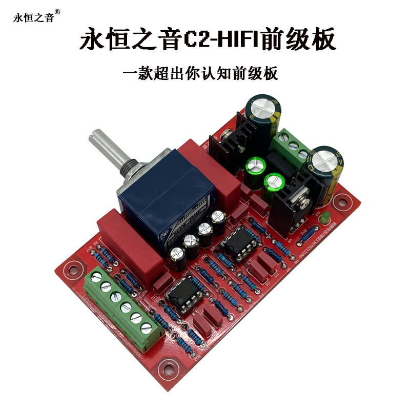 永恒之音品牌直销C2新款甲类发烧级HIHI胆味前置前级音调板成品