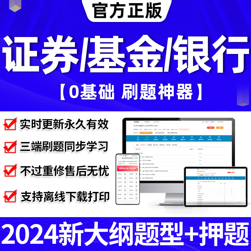 证券基金从业资格考试题库2024年教材银行期货历年真题试卷押题刷题app电子版网课程视频证从证书基从初中级投资顾问银行业务官方