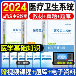 2024年中公医疗卫生系统事业编招聘考试医学基础知识教材真题模拟试卷公共综合护理学专业临床中医药学护士考编制刷题2023备考