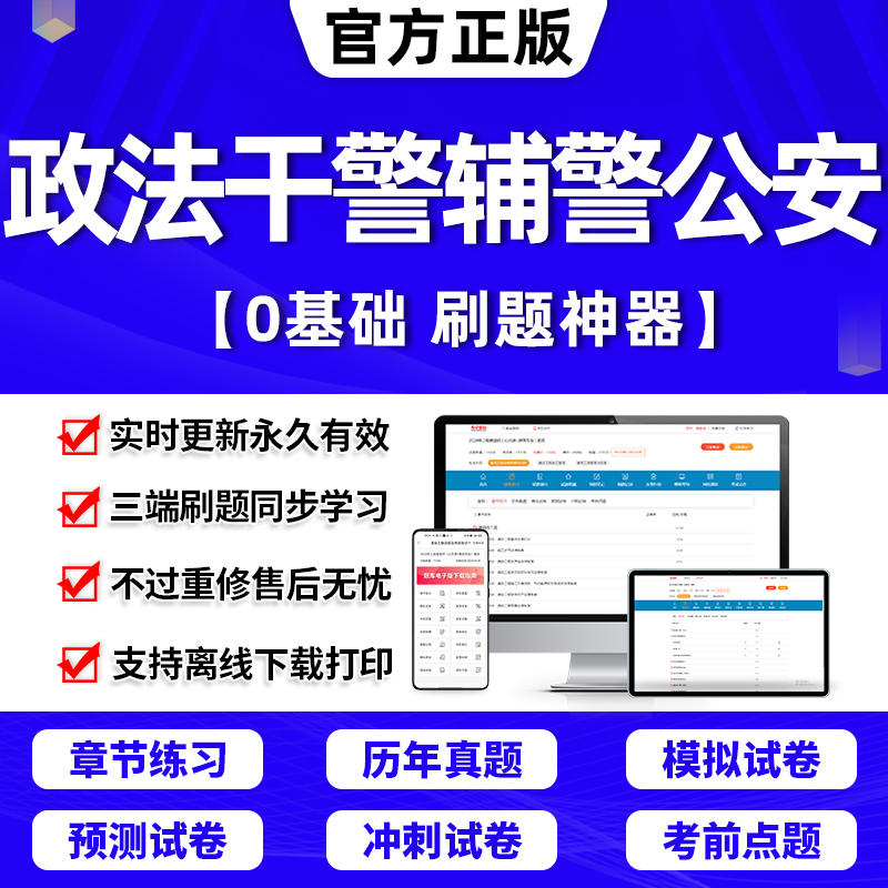 2024年政法干警考试真题库辅警招聘警务辅助人员公安基础知识专业行测机关历年真题试卷考试教材资料APP刷题人民警察找录用2023