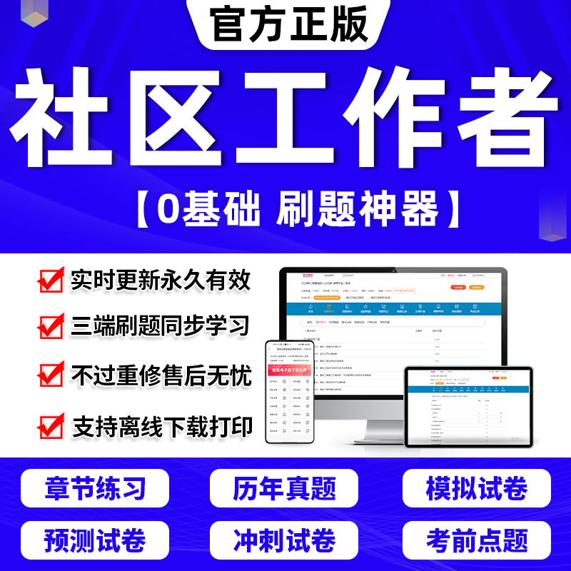 2024年社区工作者招聘考试题库刷题app教材历年真题电子版试卷网课件课程笔试面试资料初级网格员公共基础知识华图2000题2023