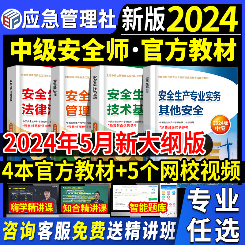 官方2024年中级注册安全师工程师