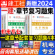 官方2024年机电习题集全套4本一级建造师教材配套复习题集一建习题集历年真题试卷用书机电工程实务经济管理法规题库2023