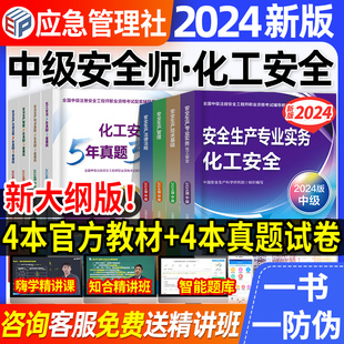 官方2024年中级注册安全师工程师教材化工安全生产专业实务法律法规管理技术基础注安师历年真题试卷习题集题库应急管理部2023